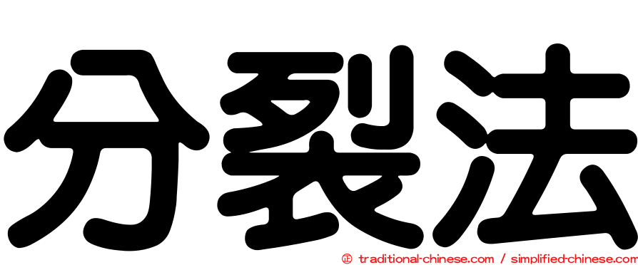 分裂法