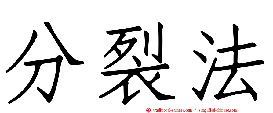 分裂法