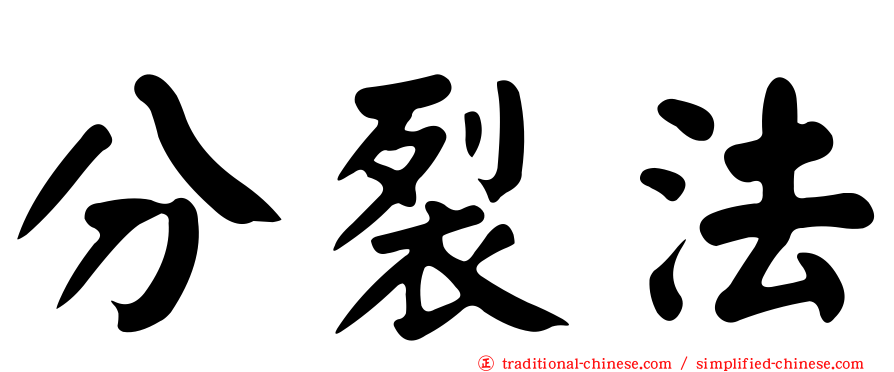 分裂法