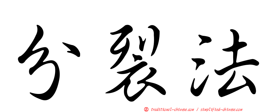 分裂法