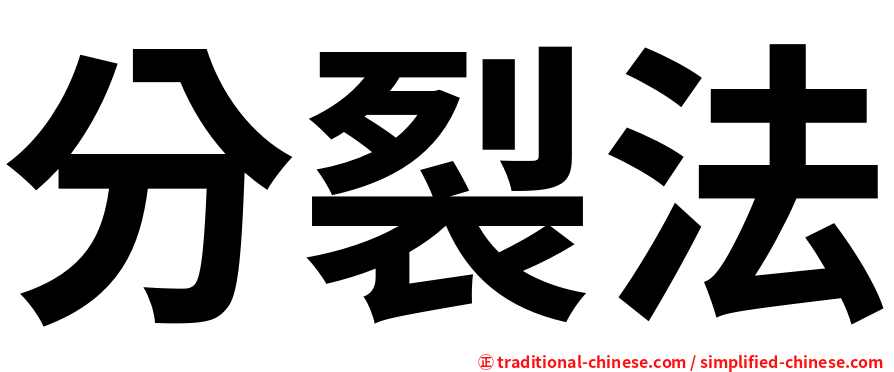 分裂法