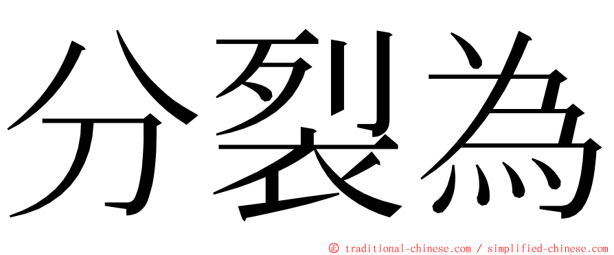 分裂為 ming font