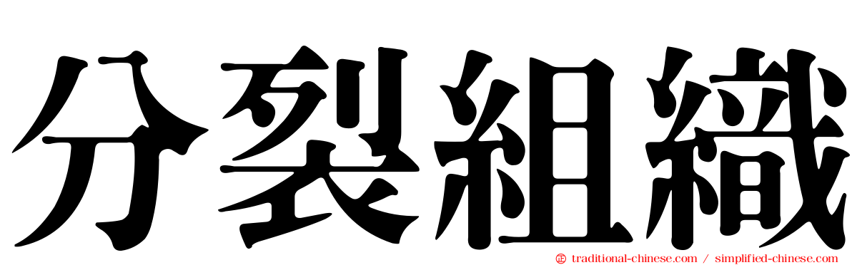 分裂組織