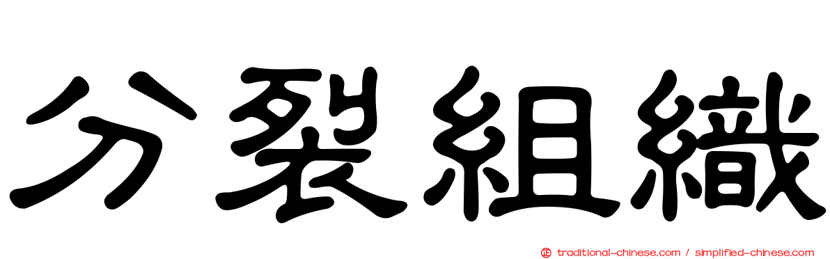 分裂組織