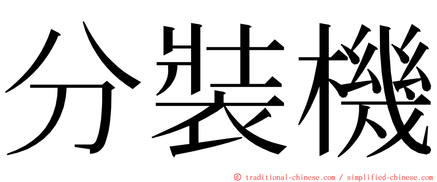 分裝機 ming font