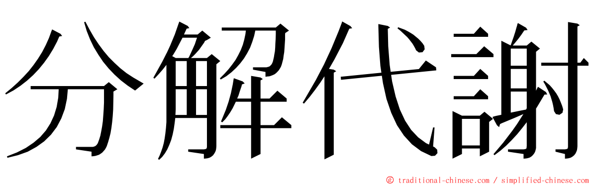 分解代謝 ming font