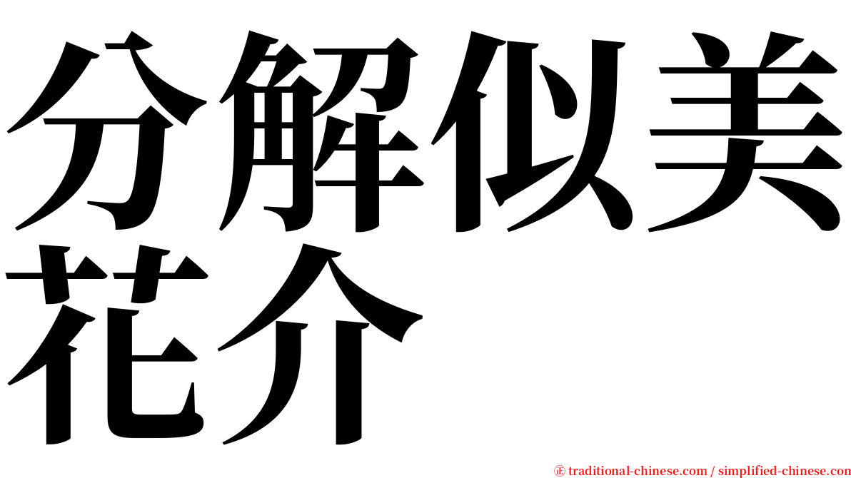 分解似美花介 serif font