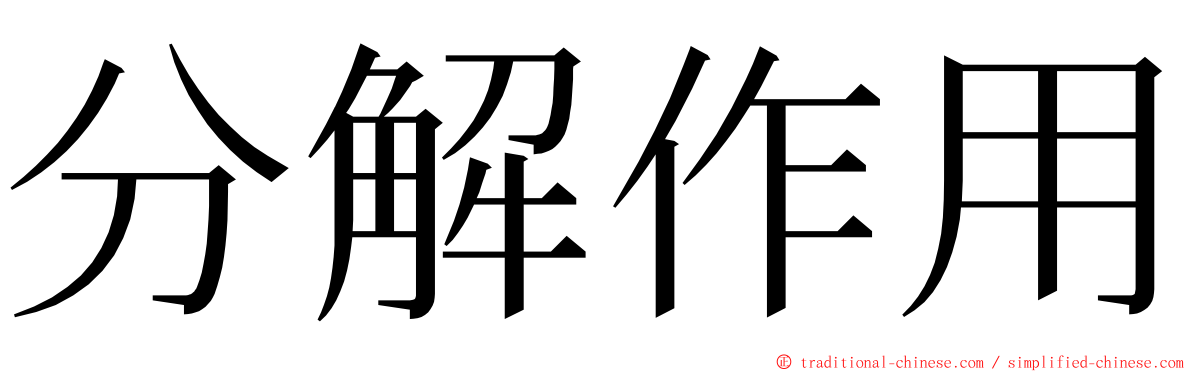 分解作用 ming font