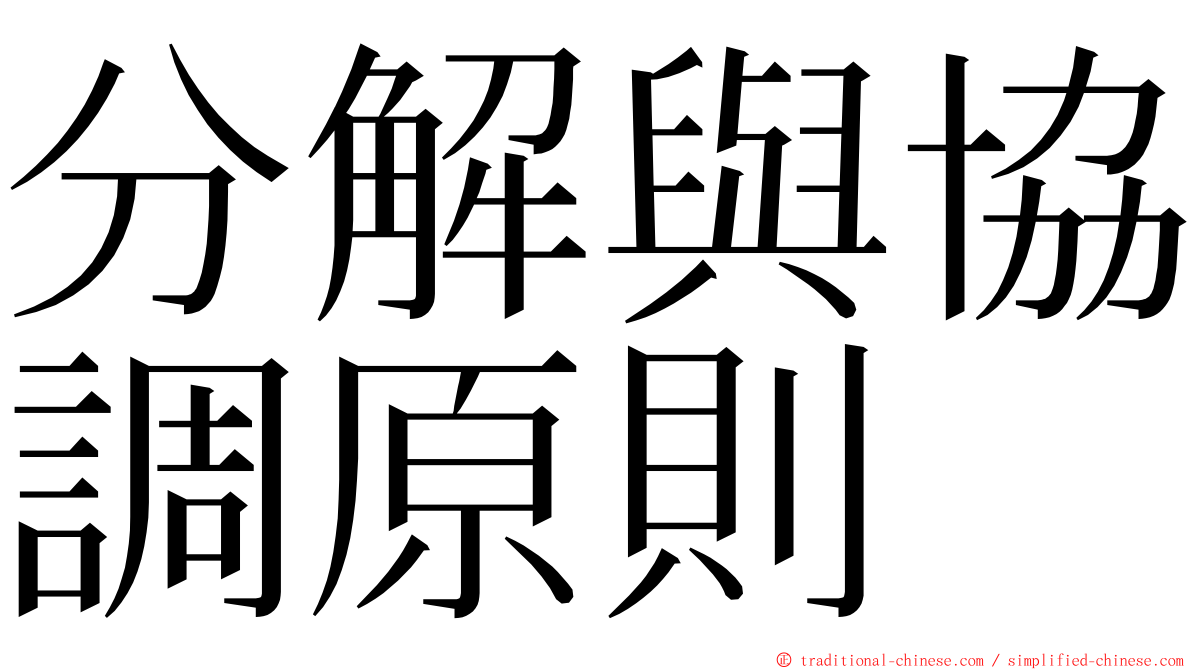 分解與協調原則 ming font