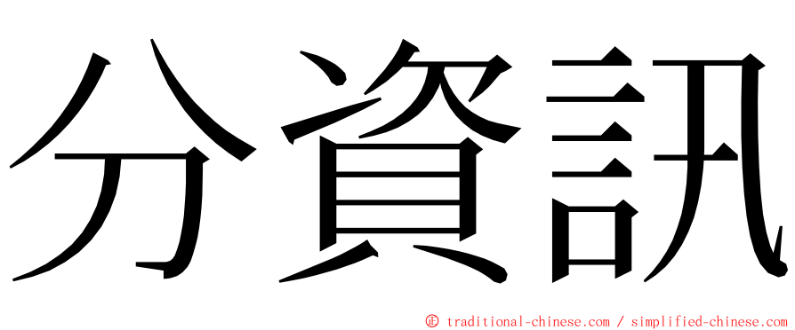 分資訊 ming font