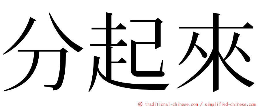 分起來 ming font