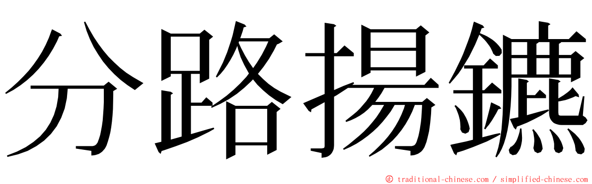 分路揚鑣 ming font