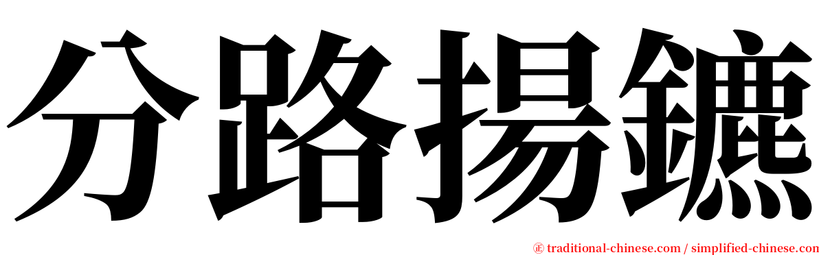 分路揚鑣 serif font