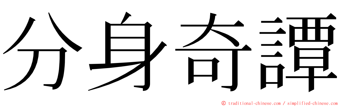 分身奇譚 ming font