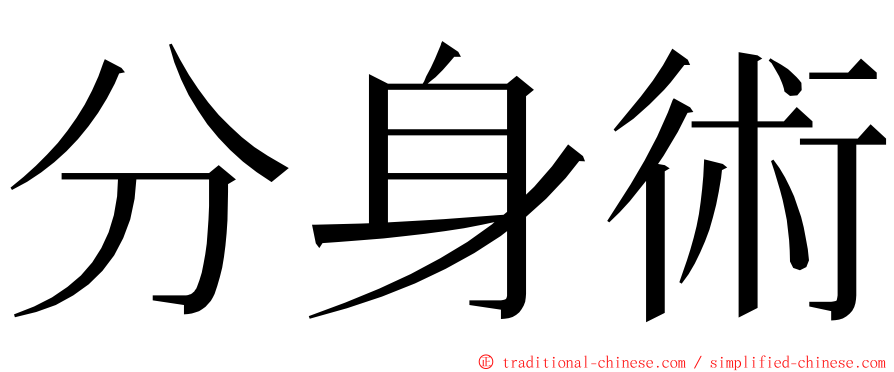 分身術 ming font