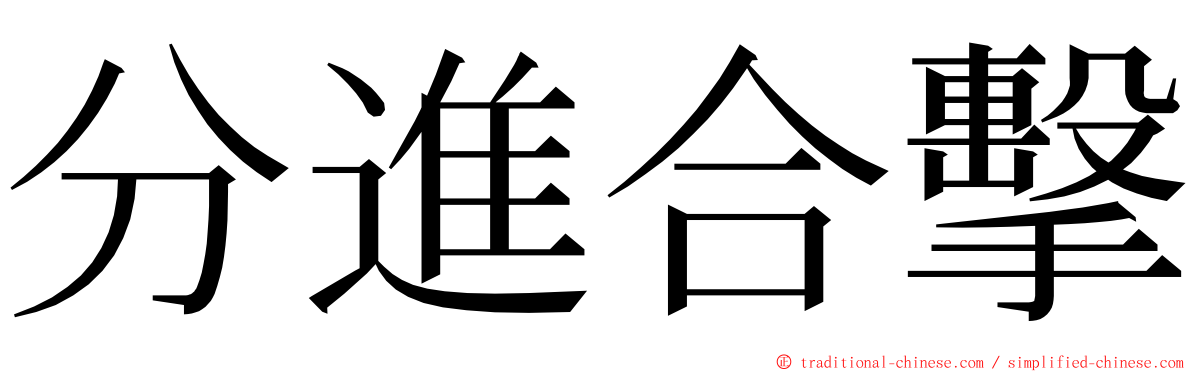 分進合擊 ming font