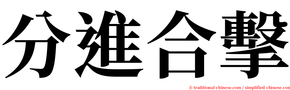 分進合擊 serif font