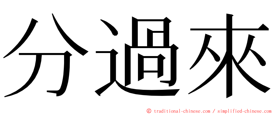 分過來 ming font