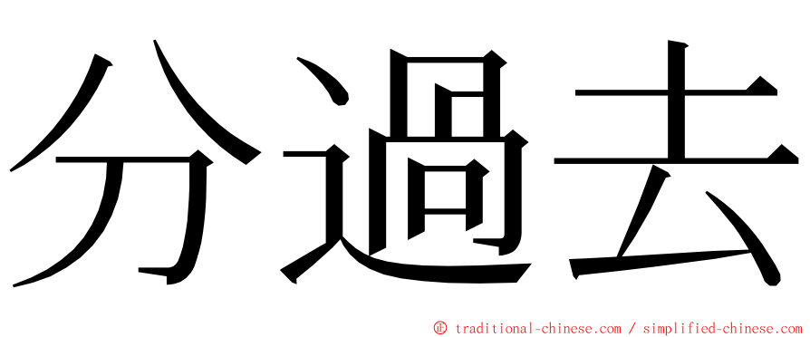 分過去 ming font