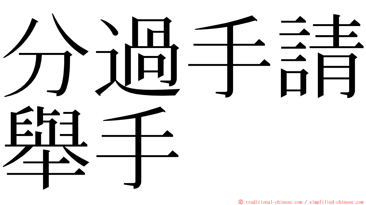 分過手請舉手 ming font