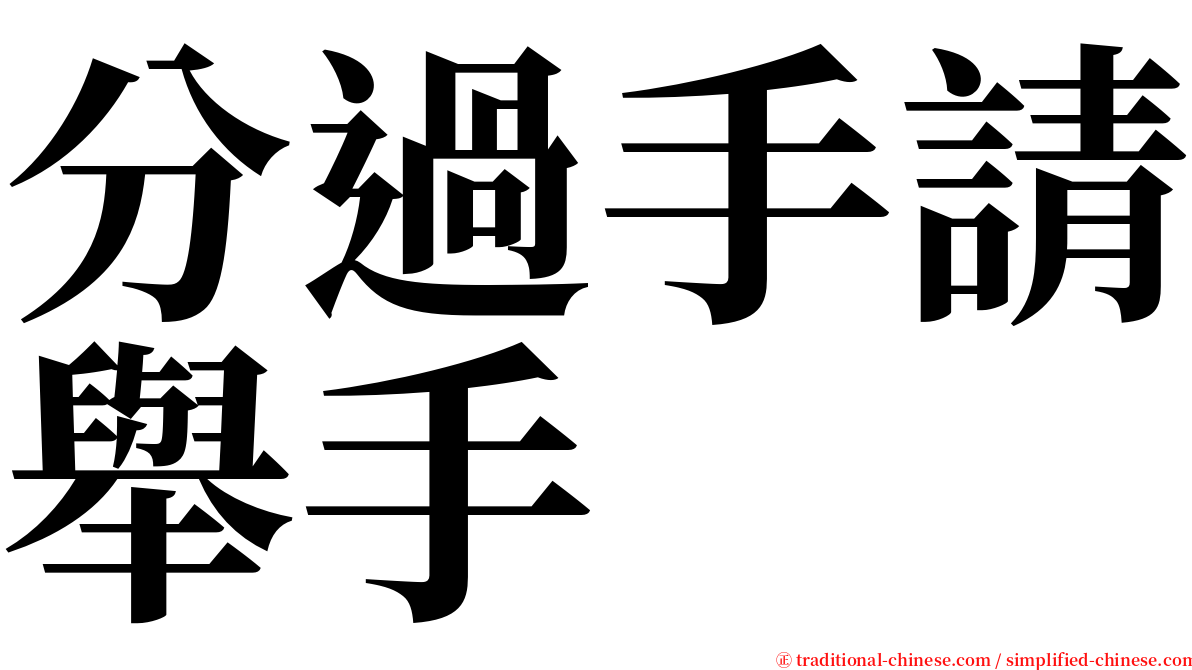 分過手請舉手 serif font