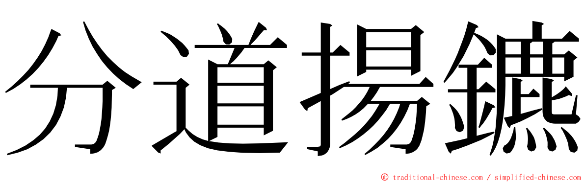 分道揚鑣 ming font