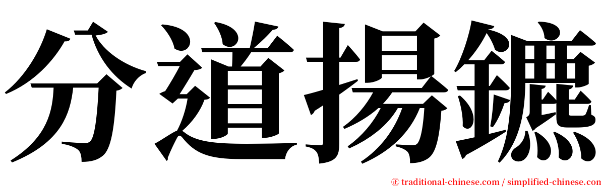 分道揚鑣 serif font