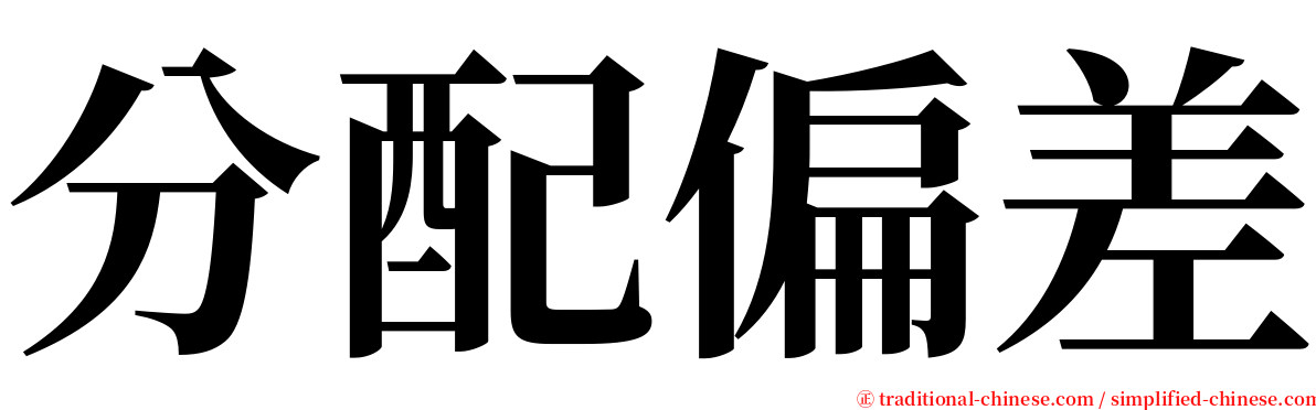 分配偏差 serif font