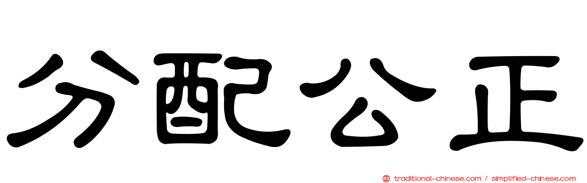 分配公正