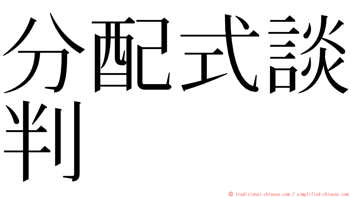 分配式談判 ming font