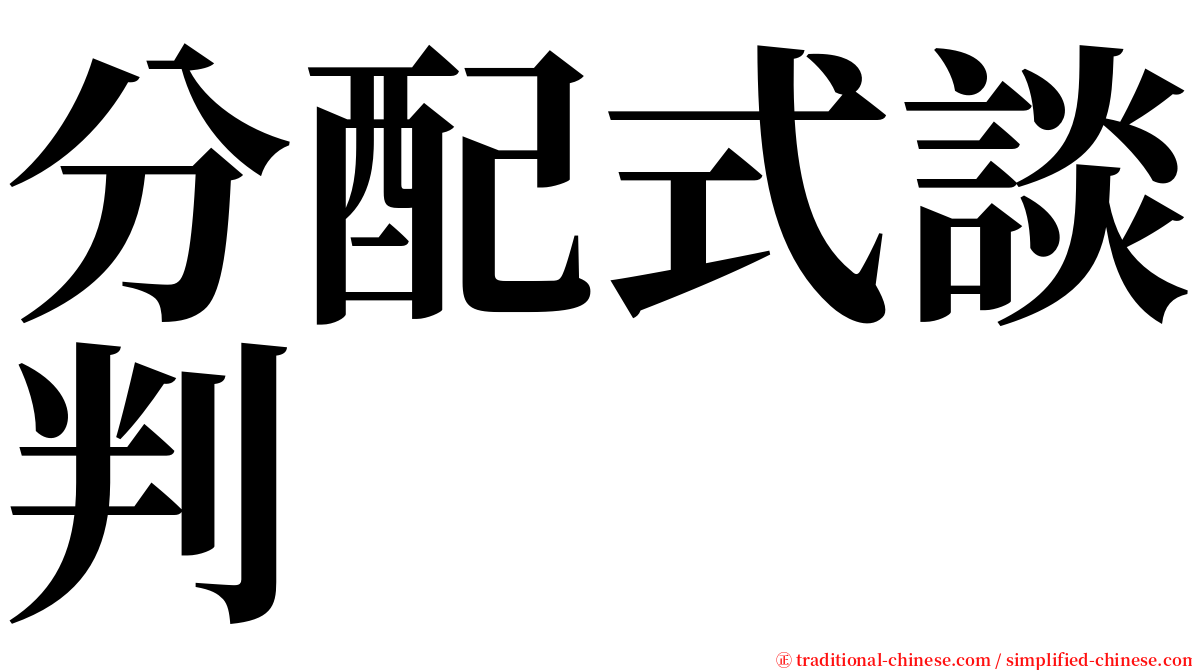 分配式談判 serif font