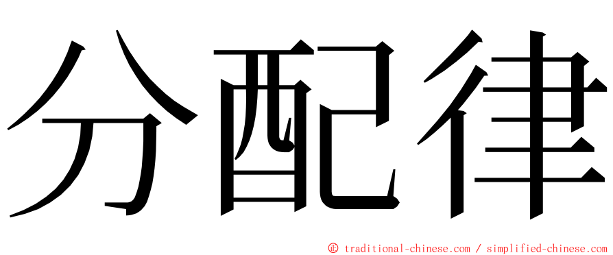 分配律 ming font