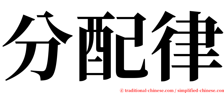 分配律 serif font