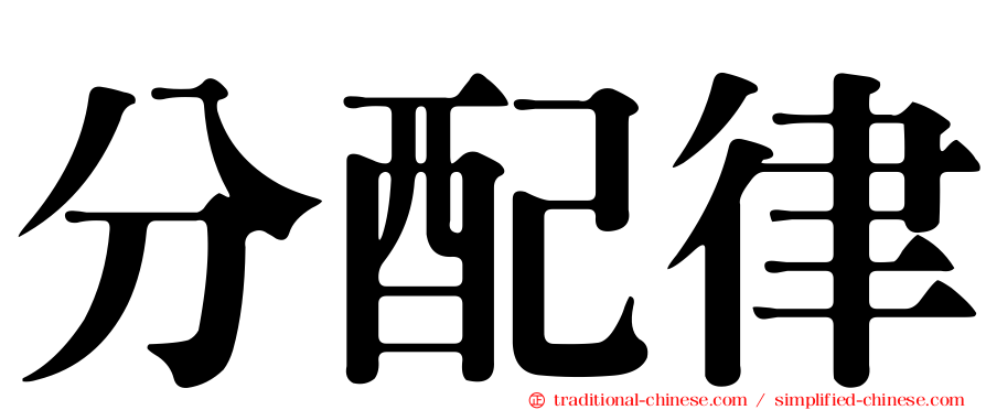 分配律