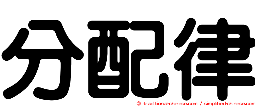 分配律
