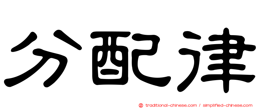 分配律
