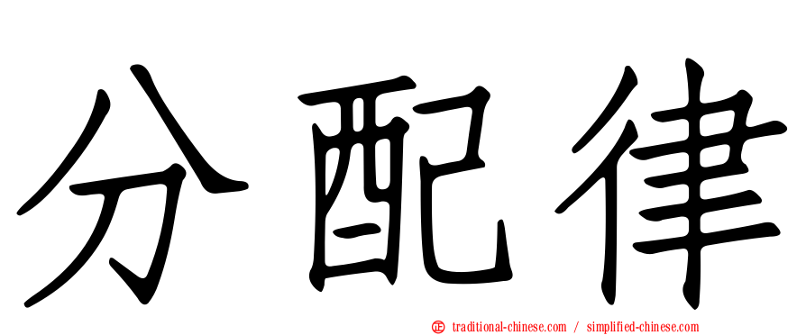 分配律