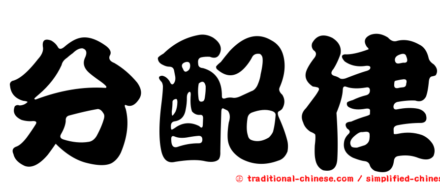 分配律