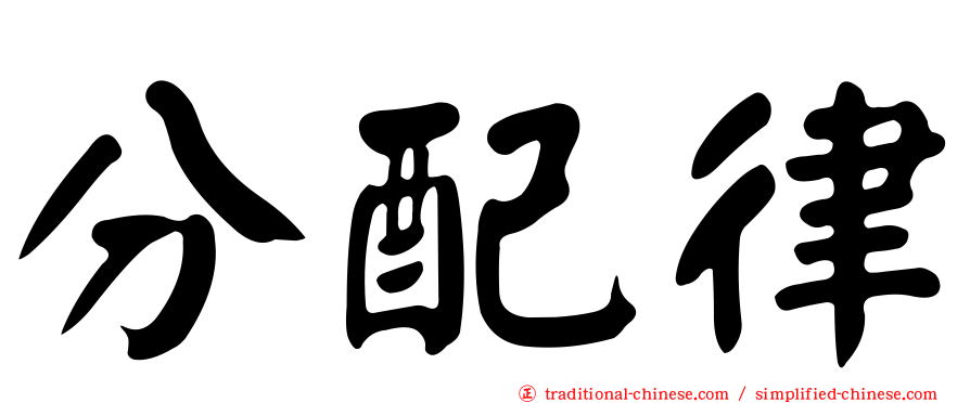 分配律