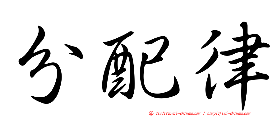 分配律