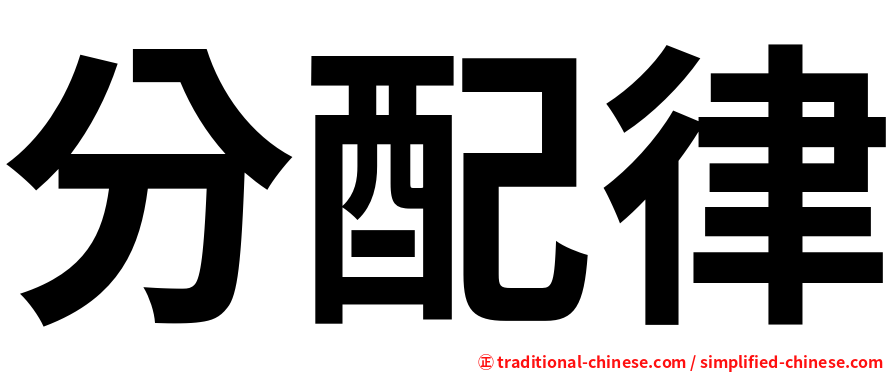 分配律