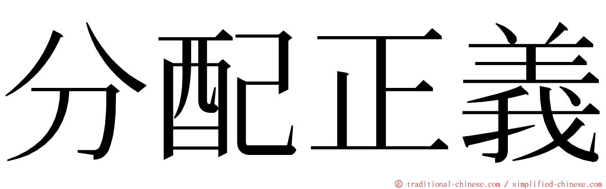 分配正義 ming font