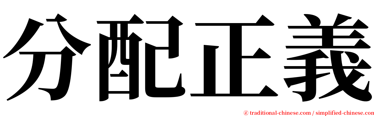 分配正義 serif font