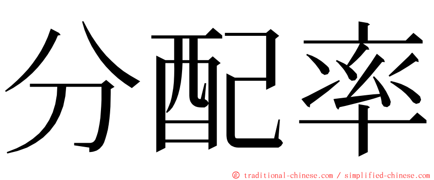 分配率 ming font