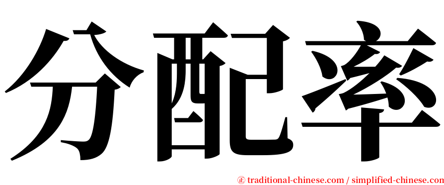 分配率 serif font