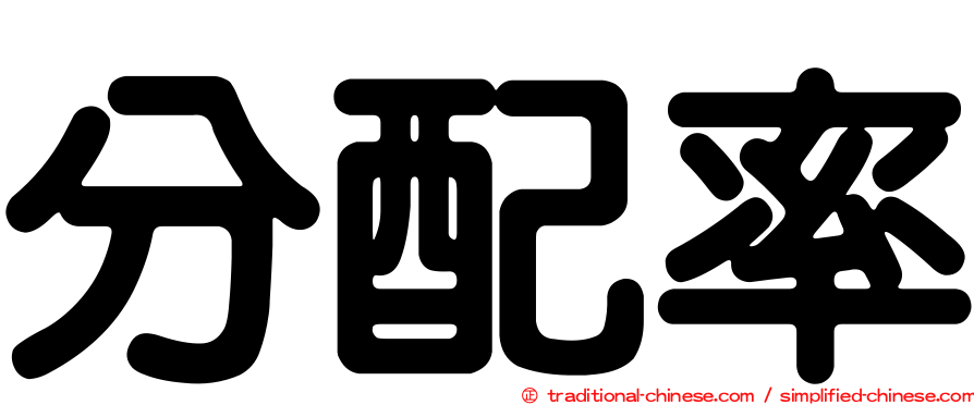 分配率
