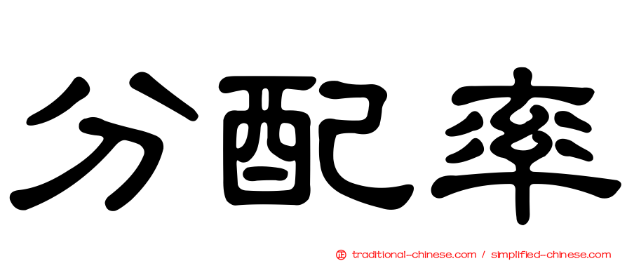 分配率
