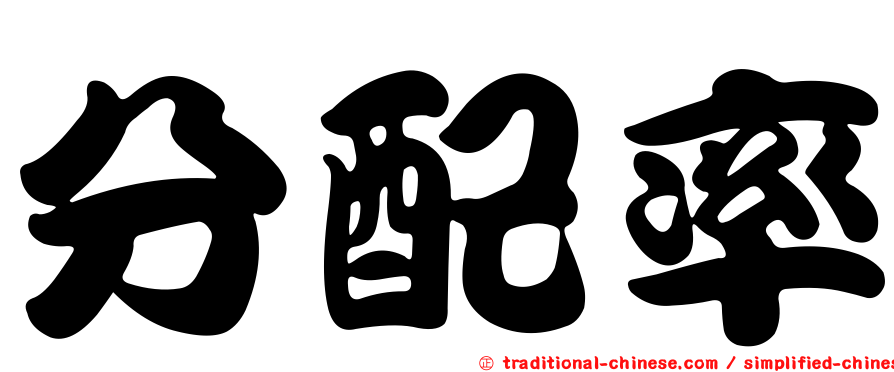 分配率