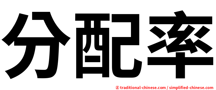 分配率