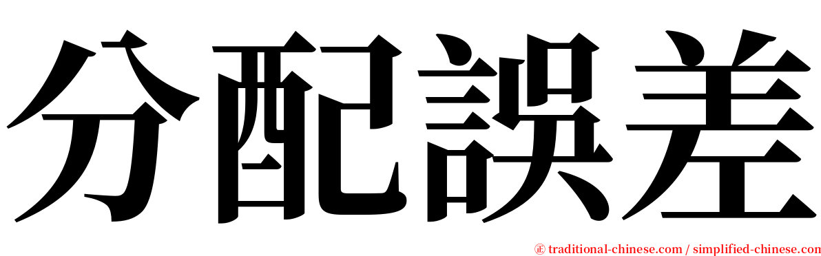 分配誤差 serif font